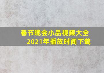 春节晚会小品视频大全2021年播放时间下载