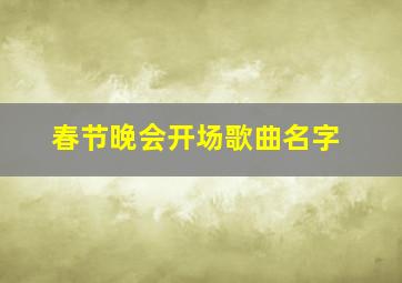 春节晚会开场歌曲名字