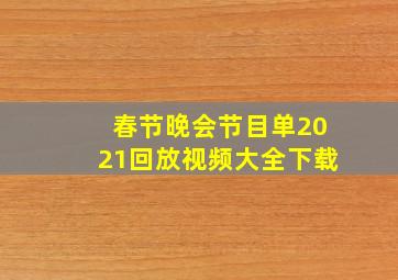 春节晚会节目单2021回放视频大全下载