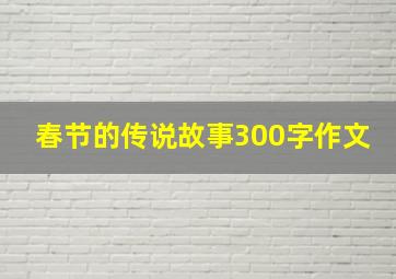 春节的传说故事300字作文