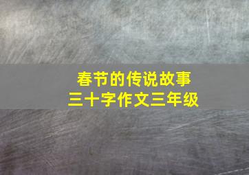 春节的传说故事三十字作文三年级