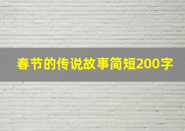 春节的传说故事简短200字