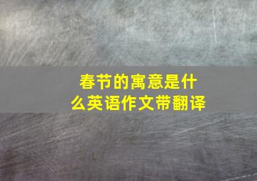 春节的寓意是什么英语作文带翻译