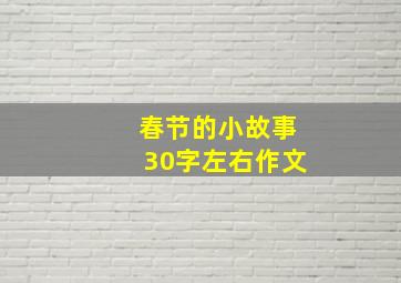 春节的小故事30字左右作文