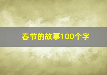 春节的故事100个字