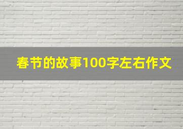 春节的故事100字左右作文