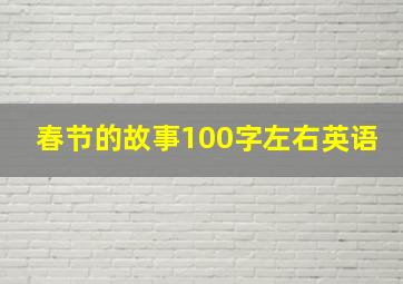 春节的故事100字左右英语