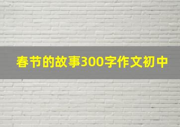 春节的故事300字作文初中