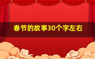 春节的故事30个字左右