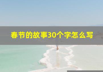 春节的故事30个字怎么写