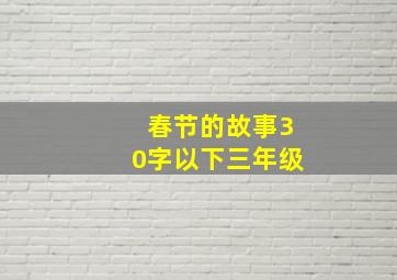 春节的故事30字以下三年级