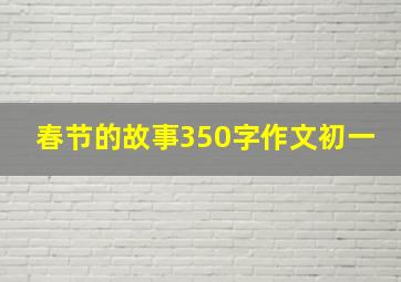 春节的故事350字作文初一