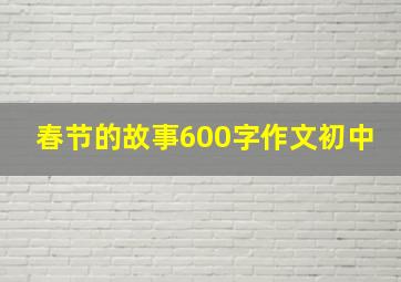 春节的故事600字作文初中