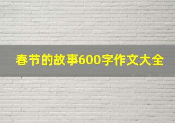 春节的故事600字作文大全