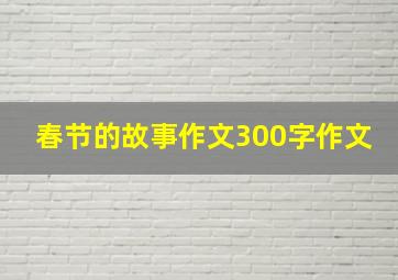 春节的故事作文300字作文