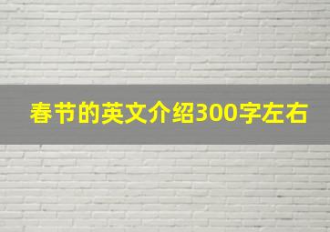 春节的英文介绍300字左右