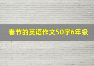 春节的英语作文50字6年级