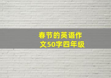 春节的英语作文50字四年级