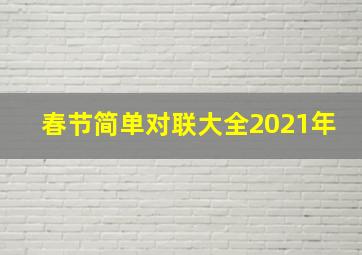 春节简单对联大全2021年