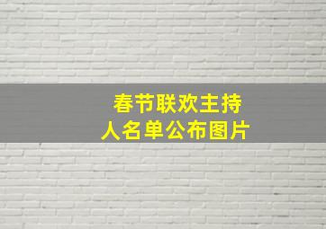 春节联欢主持人名单公布图片