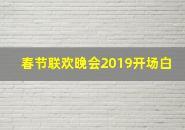 春节联欢晚会2019开场白