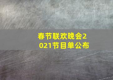 春节联欢晚会2021节目单公布