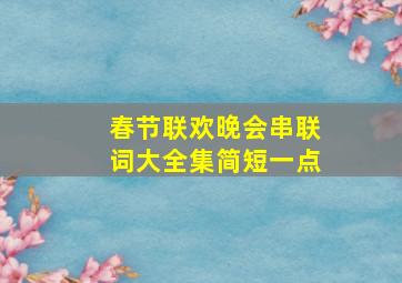 春节联欢晚会串联词大全集简短一点