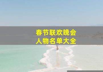 春节联欢晚会人物名单大全