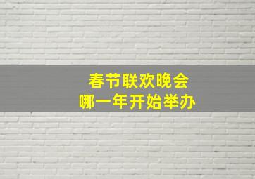 春节联欢晚会哪一年开始举办