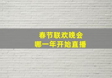 春节联欢晚会哪一年开始直播