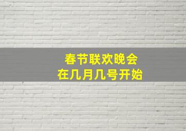 春节联欢晚会在几月几号开始