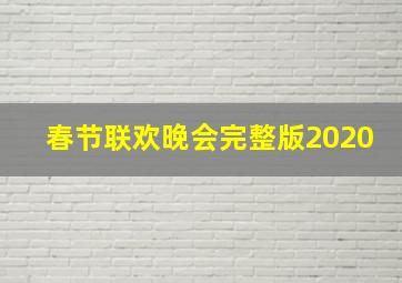 春节联欢晚会完整版2020