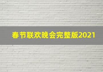 春节联欢晚会完整版2021