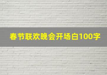 春节联欢晚会开场白100字