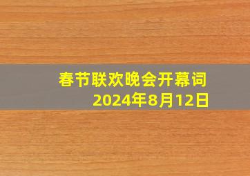 春节联欢晚会开幕词2024年8月12日