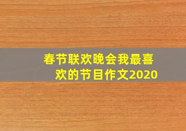 春节联欢晚会我最喜欢的节目作文2020