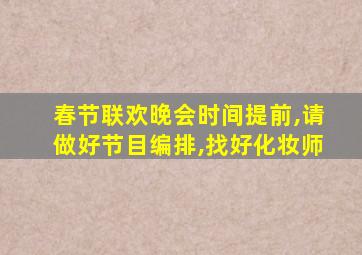 春节联欢晚会时间提前,请做好节目编排,找好化妆师