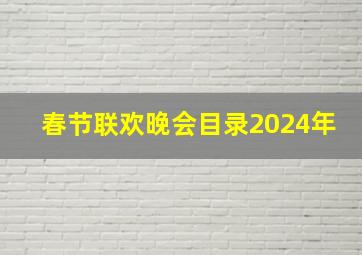 春节联欢晚会目录2024年