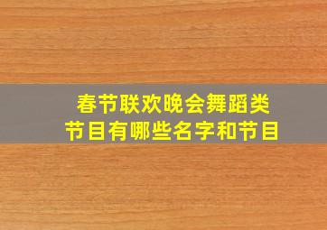 春节联欢晚会舞蹈类节目有哪些名字和节目