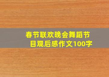 春节联欢晚会舞蹈节目观后感作文100字