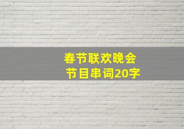 春节联欢晚会节目串词20字