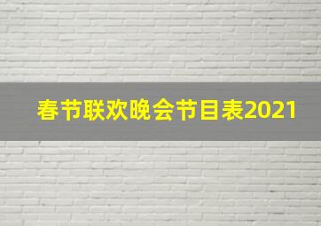 春节联欢晚会节目表2021