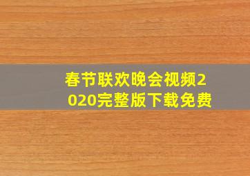 春节联欢晚会视频2020完整版下载免费