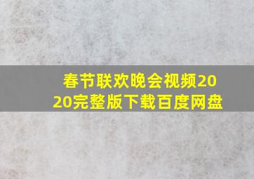 春节联欢晚会视频2020完整版下载百度网盘