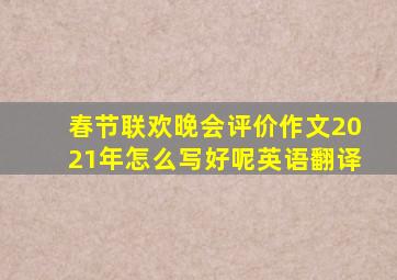 春节联欢晚会评价作文2021年怎么写好呢英语翻译