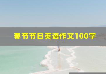 春节节日英语作文100字