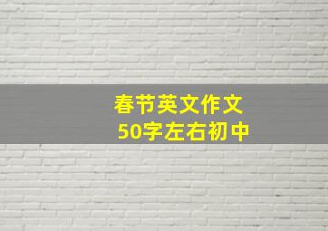 春节英文作文50字左右初中