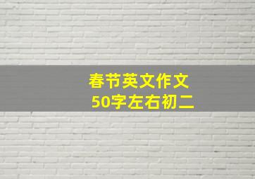 春节英文作文50字左右初二