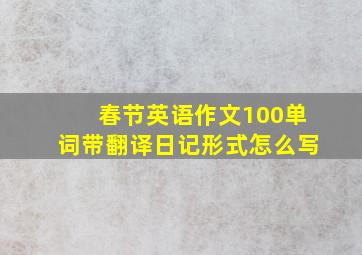 春节英语作文100单词带翻译日记形式怎么写