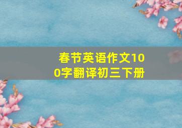 春节英语作文100字翻译初三下册